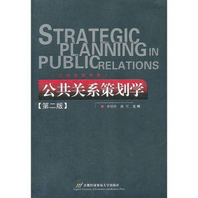 公共关系策划学（第2版）解析 理论与实践的融合