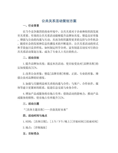 公共关系活动策划方案 从目标到落地的完整框架