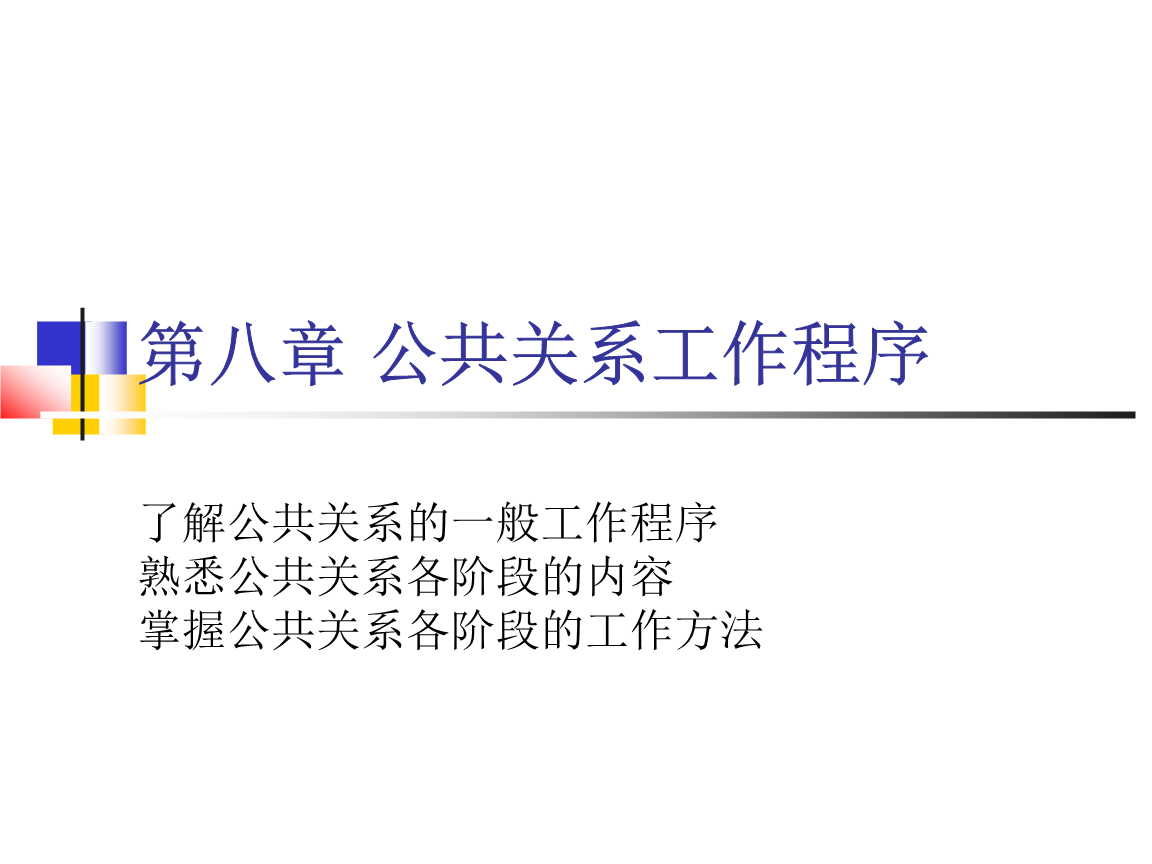 公共关系工作程序之公共关系策划