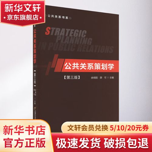 公共关系策划学（第3版） 公共关系策划的核心逻辑与实践路径